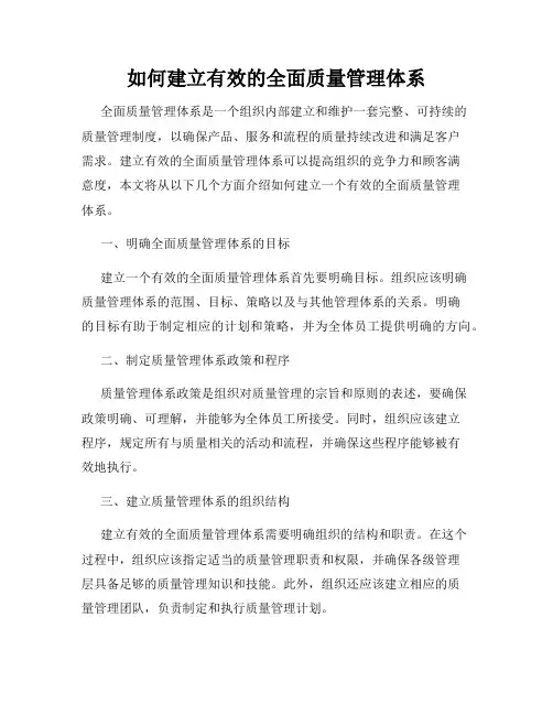 如何建立有效的全面质量管理体系