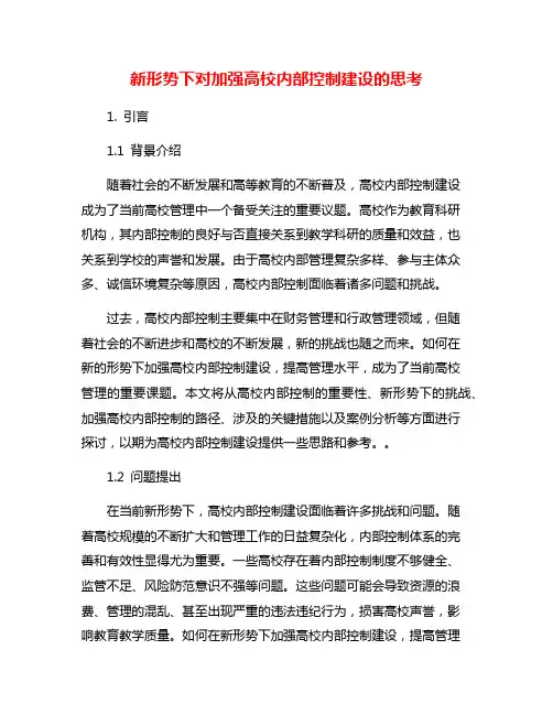 新形势下对加强高校内部控制建设的思考