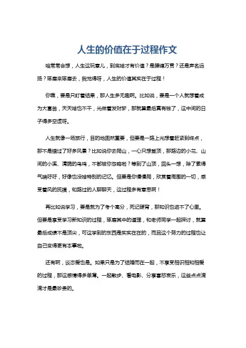 人生的价值在于过程作文