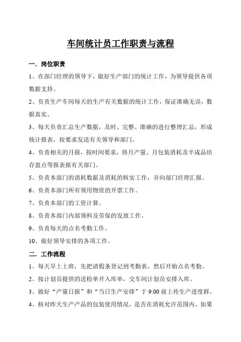 车间统计岗位职责,工作流程