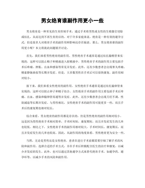 男女绝育谁副作用更小一些
