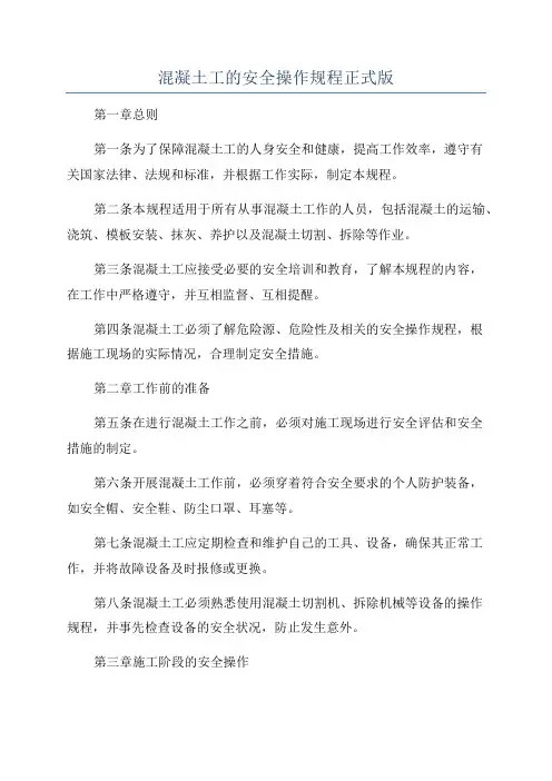 混凝土工的安全操作规程正式版