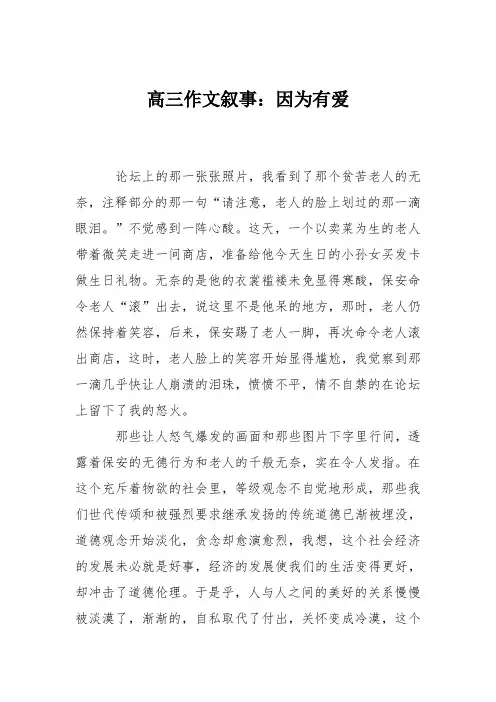高三作文叙事：因为有爱