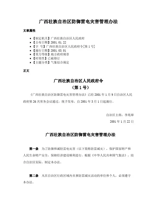 广西壮族自治区防御雷电灾害管理办法