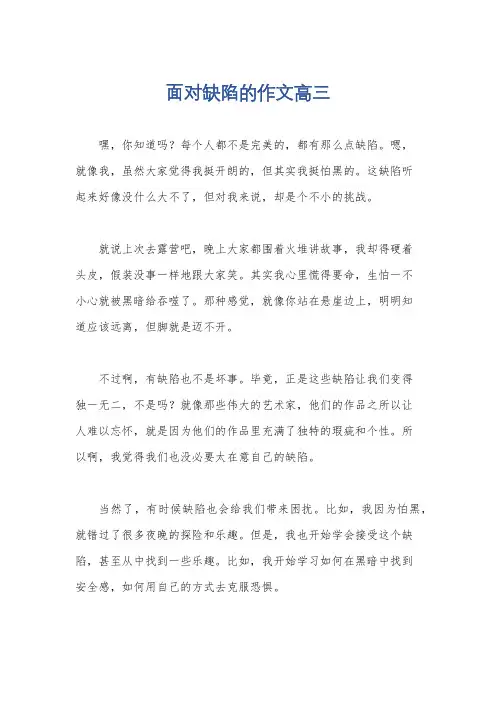 面对缺陷的作文高三