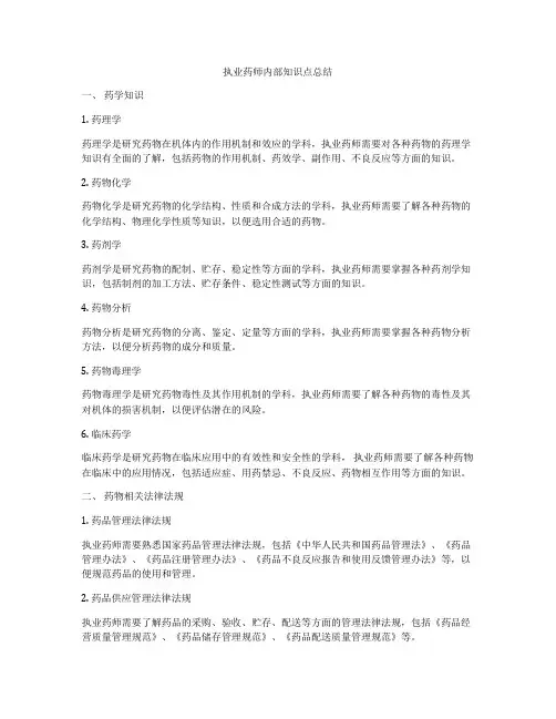 执业药师内部知识点总结
