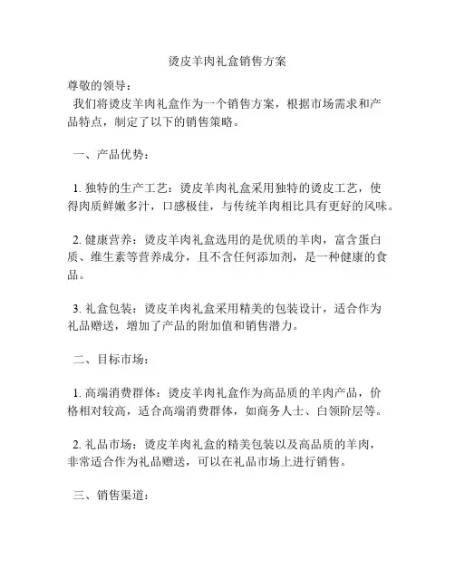 烫皮羊肉礼盒销售方案