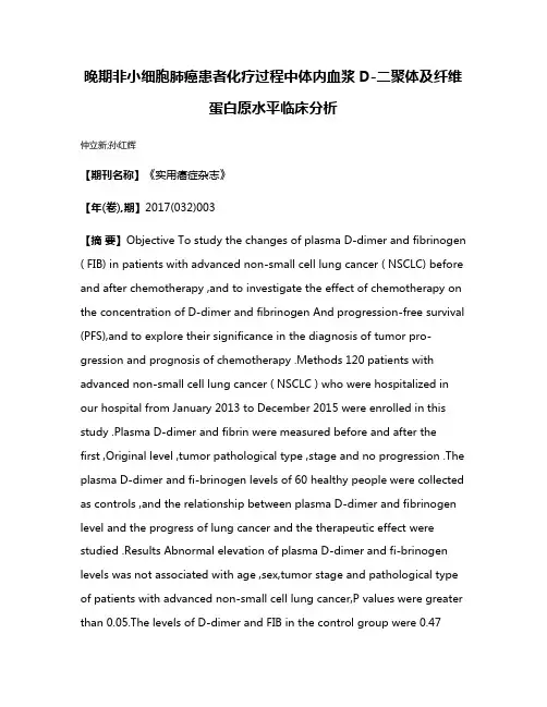 晚期非小细胞肺癌患者化疗过程中体内血浆D-二聚体及纤维蛋白原水平临床分析