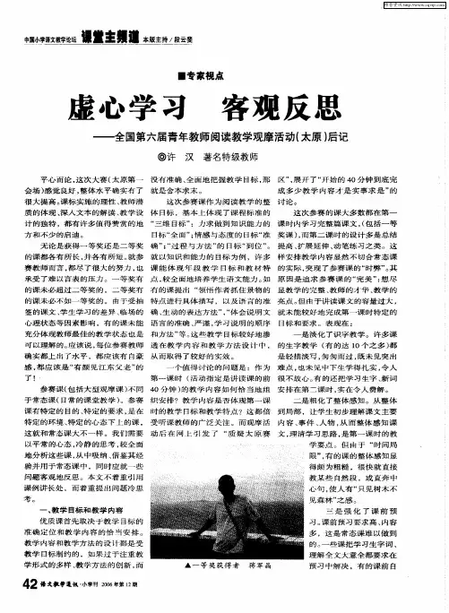 虚心学习 客观反思——全国第六届青年教师阅读教学观摩活动(太原)后记