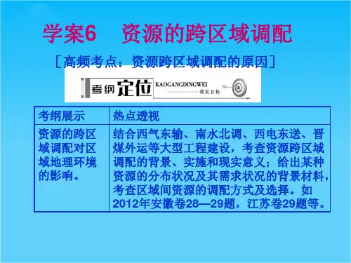 高考地理一轮复习 第3部分 第2章 区域可持续发展 资源的跨区域调配学案课件