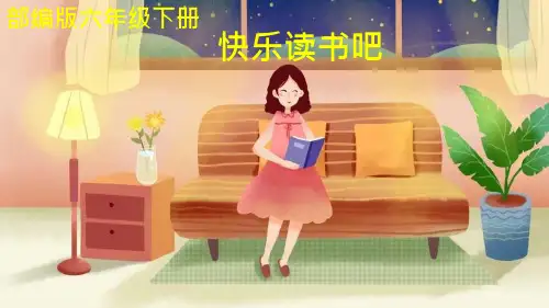 部编版小学语文六年级下册《快乐读书吧》ppt课件
