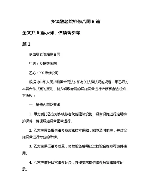 乡镇敬老院维修合同6篇