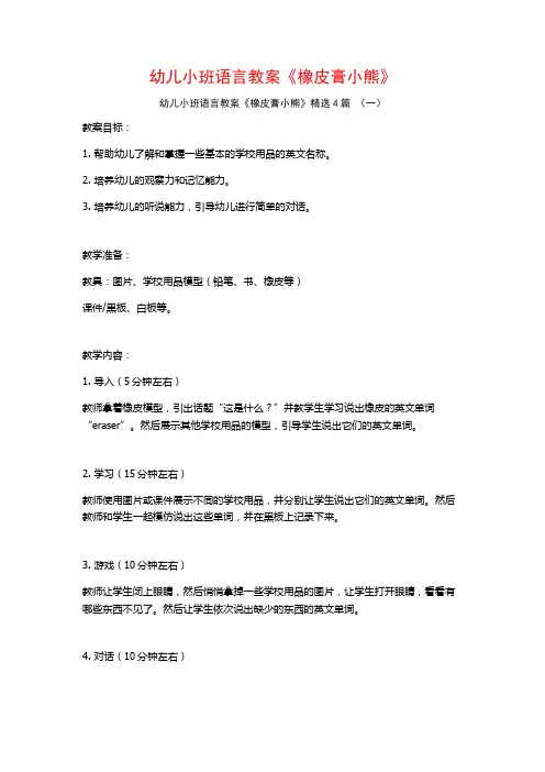 幼儿小班语言教案《橡皮膏小熊》4篇