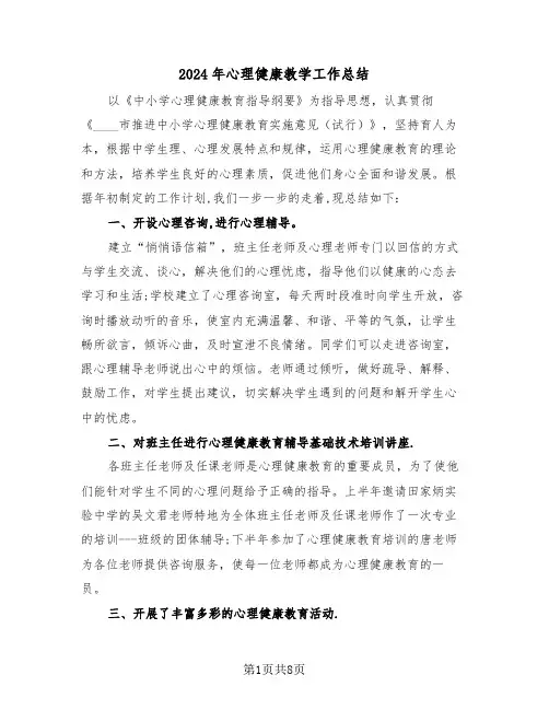 2024年心理健康教学工作总结(3篇)