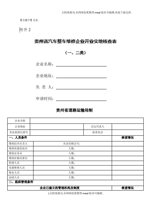 【企业】贵州省汽车整车维修企业开业实地核查表