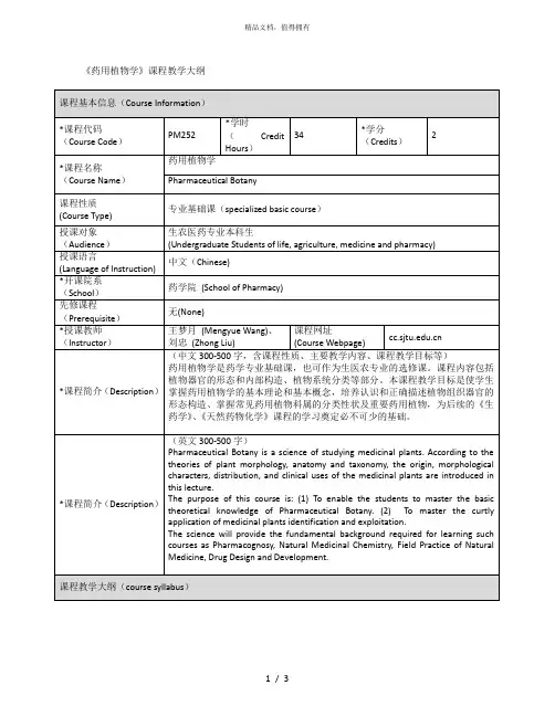 《药用植物学》课程教学大纲