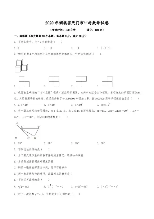 2020年湖北省天门市中考数学试卷(含解析)