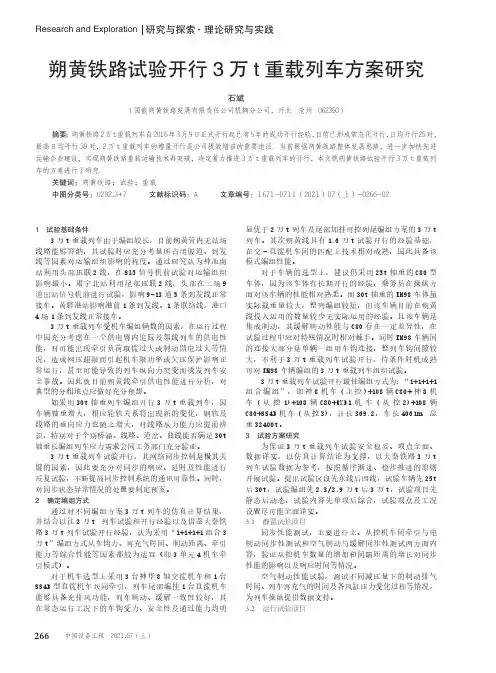 朔黄铁路试验开行3万t重载列车方案研究