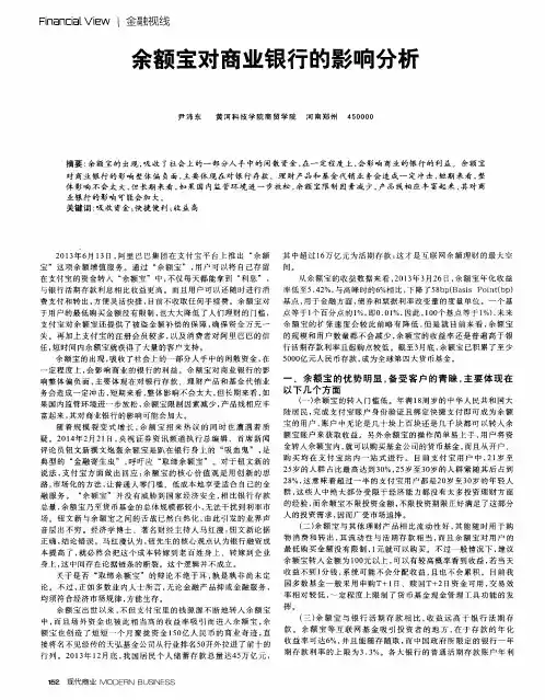 余额宝对商业银行的影响分析