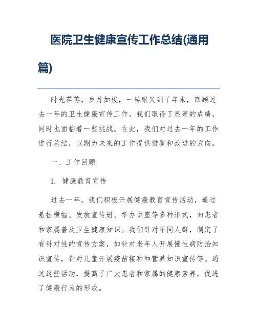 医院卫生健康宣传工作总结(通用篇)