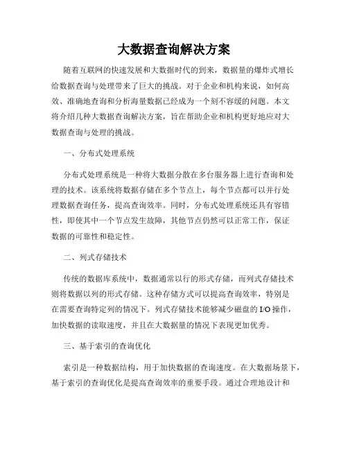 大数据查询解决方案