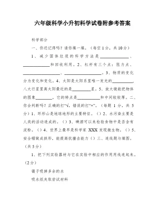 六年级科学小升初科学试卷附参考答案