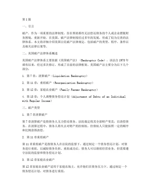 美国公民破产法律规定(3篇)