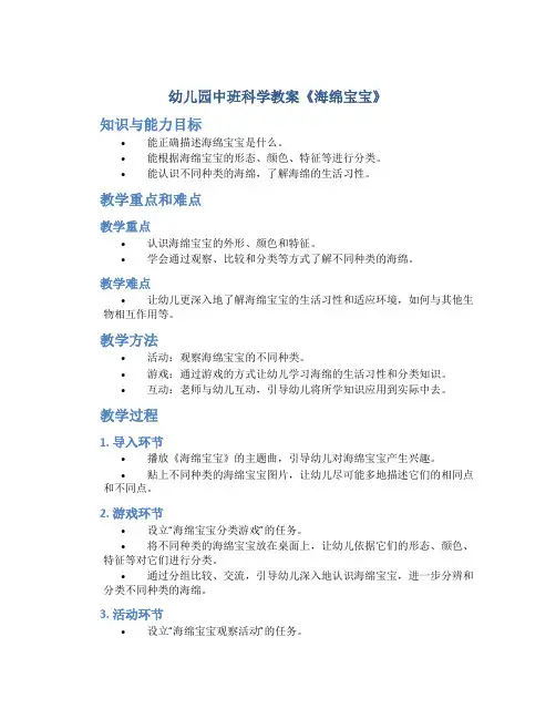 幼儿园中班科学教案《海绵宝宝》