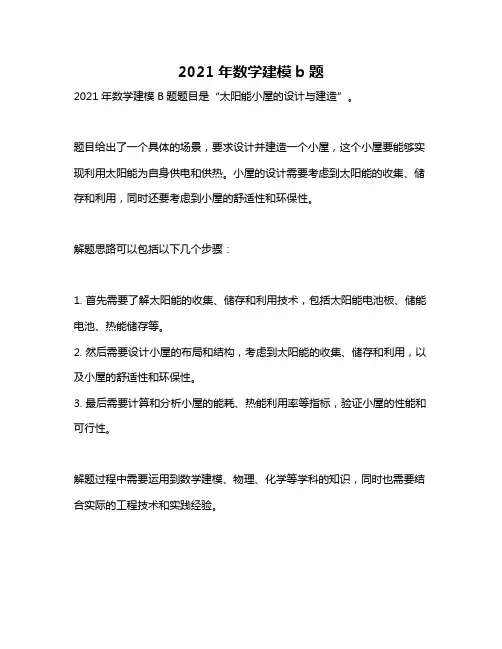 2021年数学建模b题