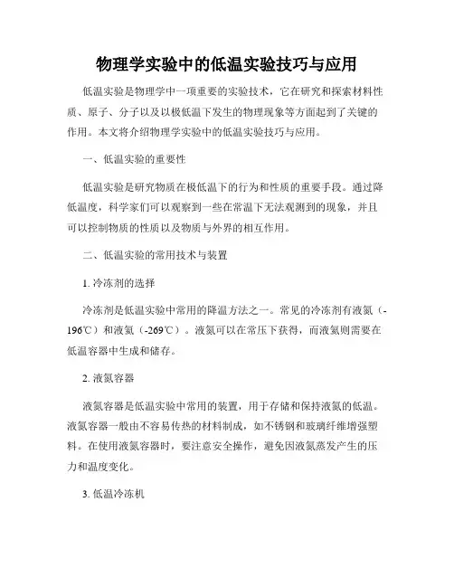 物理学实验中的低温实验技巧与应用