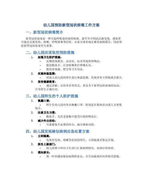 幼儿园预防新型冠状病毒工作方案