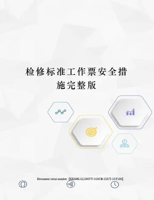 检修标准工作票安全措施完整版