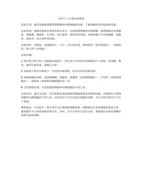 初中八上生物实验教案
