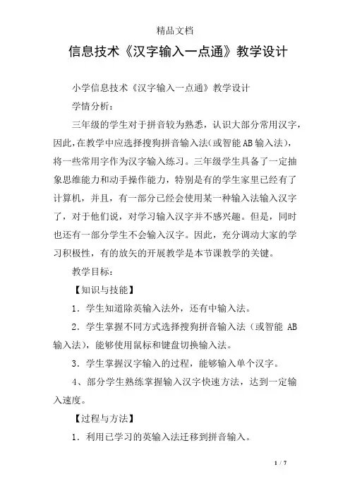 信息技术《汉字输入一点通》教学设计