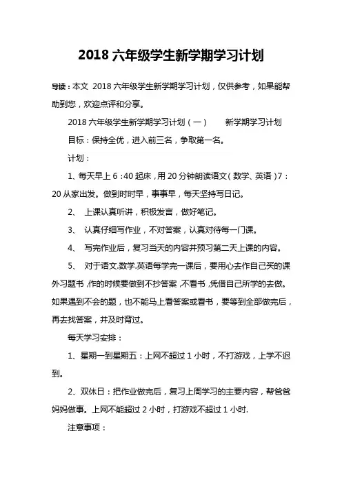 2018六年级学生新学期学习计划