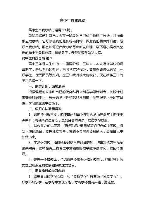 高中生自我总结