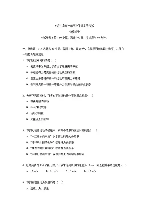 2022年-6月广东省物理学业水平考试可直接打印版