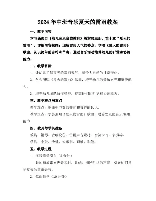 2024年中班音乐夏天的雷雨教案