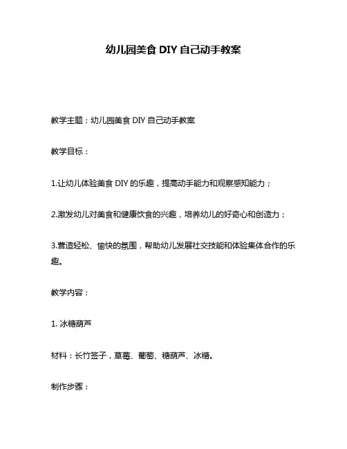 幼儿园美食DIY自己动手教案