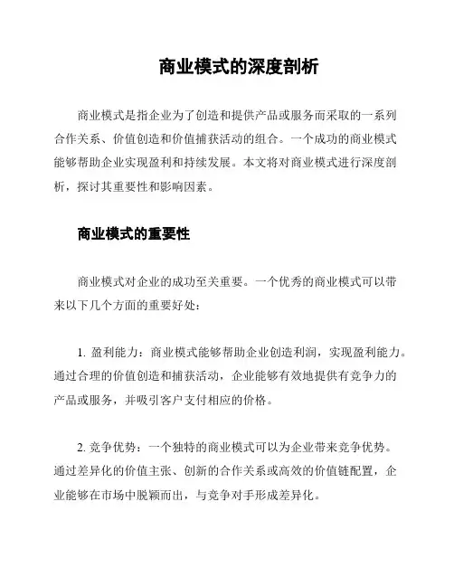 商业模式的深度剖析