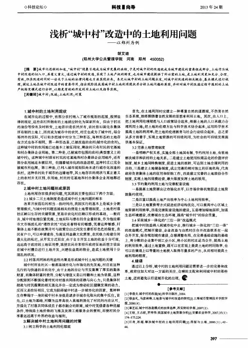 浅析“城中村”改造中的土地利用问题——以郑州为例