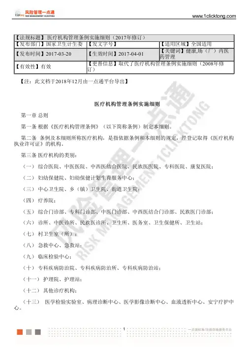 医疗机构管理条例实施细则(2017年修订)