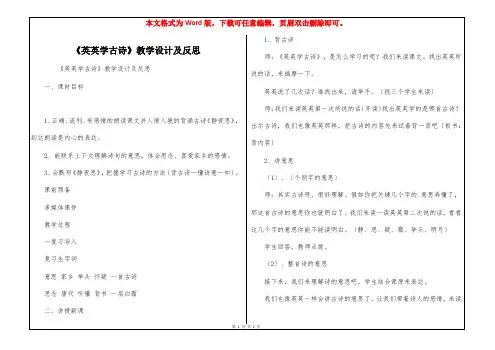 《英英学古诗》教学设计及反思