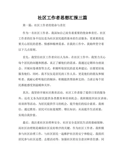 社区工作者思想汇报三篇