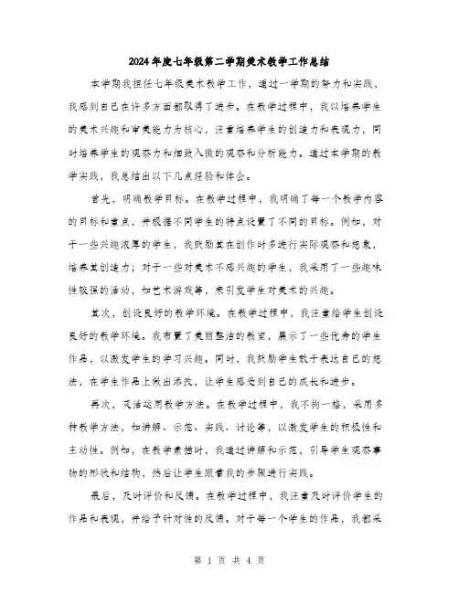 2024年度七年级第二学期美术教学工作总结（2篇）