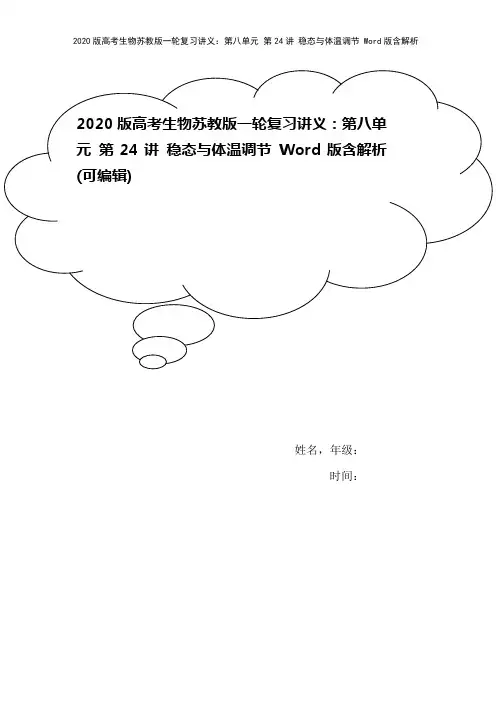 2020版高考生物苏教版一轮复习讲义：第八单元 第24讲 稳态与体温调节 Word版含解析