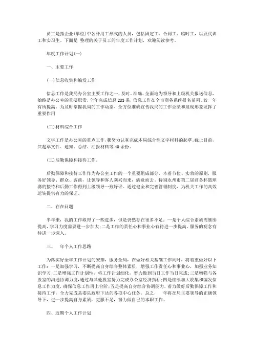 2020员工的年度工作计划5篇【精选】