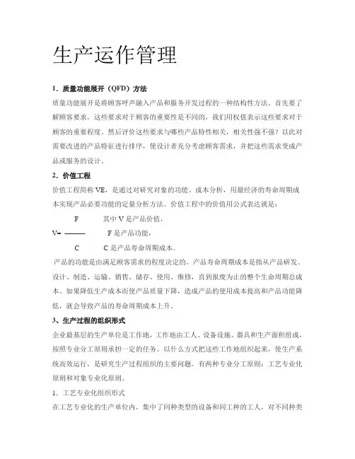 生产运作管理课件