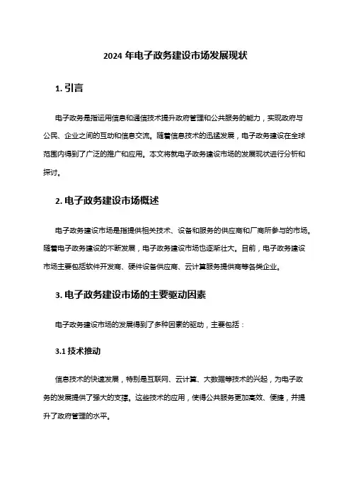 2024年电子政务建设市场发展现状