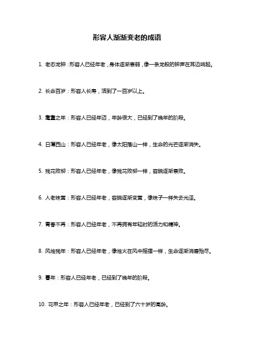 形容人渐渐变老的成语